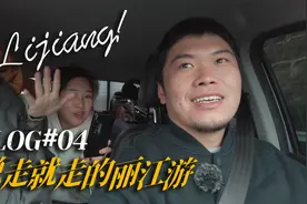春节一家人自驾游丽江，网红古镇太冷清，我们却很开心视频封面