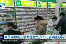 网传买感冒药需凭医生处方？记者调查核实视频封面