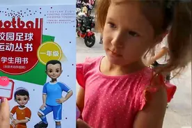 俄罗斯姑娘在中国学校上一年级！俄罗斯网友：课本居然有足球技术视频封面