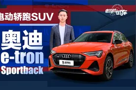 豪华电动轿跑SUV，试驾奥迪e-tron Sportback视频封面