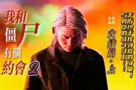 【僵约2】大结局（上）决战开始！将臣实力太恐怖了！！！视频封面