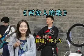 西安网红歌手韩小九城墙下唱《西安人的歌》，身着汉服唱歌太美啦视频封面