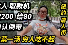 纽约唐人街，坑人天价取款机，自认倒霉，四菜一汤，穷人吃不起视频封面