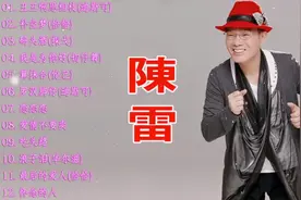 闽南好声音【陈雷】12首精选《最后的爱人》《浪子泪》等