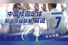 中国校园足球没激情？配上这个解说比博人传都燃！视频封面