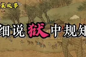 奇案故事：细说狱中规矩视频封面