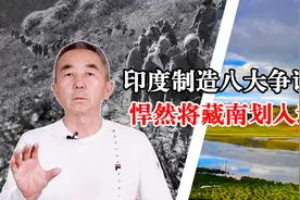 中印边境8大争议区，均是印度制造，悍然将藏南划入地图视频封面