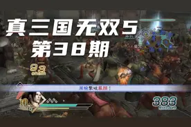 【355】第38期《真三国无双8》实况攻略解说视频封面