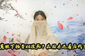 山口百惠自称是杨贵妃的后裔，还拿出了证据，历史上真有这事吗？视频封面