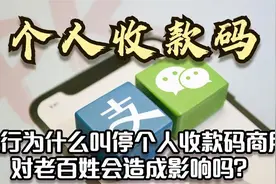 央行突然叫停个人收款码，背后原因浮出水面，老百姓可要注意了！视频封面
