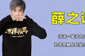 薛之谦活该一辈子大火，为学员赌上职业生涯，包大巴车送粉丝回家视频封面