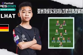 实况2021亚洲顶级实况战队攻防阵型解析-越南小鬼横扫泰超之利刃视频封面