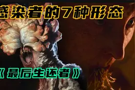 《最后生还者》：感染者的7种形态