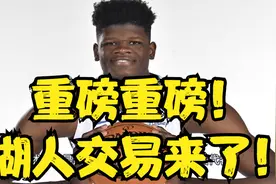 湖人交易来了！2米13内线巨兽驰援三巨头！詹姆斯笑了总冠军稳了视频封面