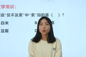 “贫不及素”中的素指的是什么？知道背后的故事就更好了