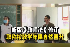 新版《教师法》修订公布，要评职称的老师注意了！视频封面