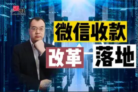 “微信收款”改革落地，个人收款码不再支持“信用卡”！视频封面