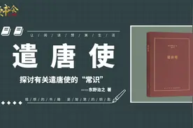 《遣唐使》日本现代文化的由来，和隋唐时期中日文化交流史视频封面