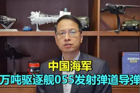 297期：海军055万吨驱逐舰发射鹰击21导弹？055具有打击航母能力视频封面