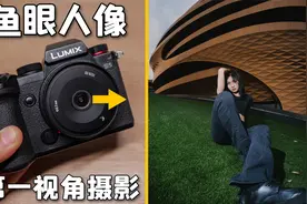 超好玩！我用400块钱的鱼眼镜头拍摄了一组人像写真视频封面