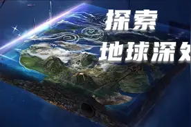 地球能被挖穿吗？地下1万米什么样？视频封面