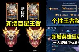 排位机制大改版！新增两个段位！百星王者！新增里程碑以及称号！