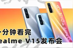 一分钟看完realme真我V15发布会 国潮5G手机送锦鲤