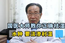 国医大师教你正确祛湿   水肿 要淡渗利湿视频封面