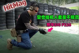 靶场手枪知识：空仓挂机入套是不规范？还真想错了