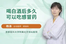 喝白酒后多久吃感冒药？间隔时间很重要视频封面