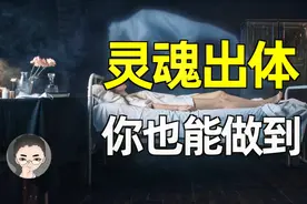 如何做到灵魂出体 灵魂出窍的方法你敢试吗？灵魂出窍的科学原理视频封面