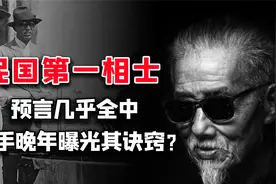 民国第一相士，准到军阀称为神仙，其助手晚年透露窥探天机的诀窍视频封面