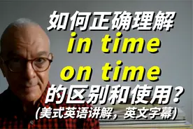 #原创#如何正确分清in time和on time的区别和使用？美式英语讲解