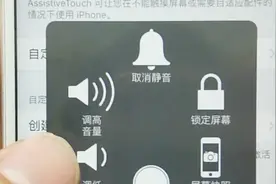 ios手机用户福利，打开辅助触控功能，让你使用手机更方便视频封面