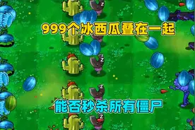 万物皆可植物大战僵尸：999个冰西瓜叠在一起，能否秒杀所有僵尸视频封面
