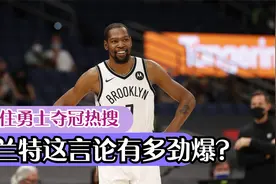 勇士夺冠为何杜兰特上热搜？盘点阿杜离开勇士后不当言论，好尴尬视频封面