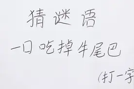 猜谜语：一口吃掉牛尾巴，小学生1秒说出答案，相信你也可以视频封面