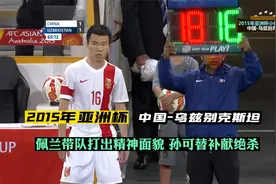 中国男足近10年难得的逆转好戏，主帅佩兰用一次关键换人造就经典视频封面