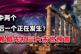 希腊先知3大末日预言，人类已走到最后一个？瘟疫战争重建世界？视频封面