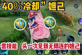 “40%冷却”妲己：5秒一套技能，头一次见到无限连的妲己视频封面