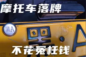 哈尔滨买摩托车如何落牌最省钱，这个视频教给你视频封面