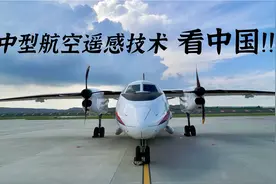 中型航空遥感技术：看中国！视频封面