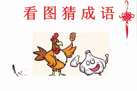 看图猜成语：一只鸡，一头蒜，答案就在图片上，聪明人一眼看出视频封面