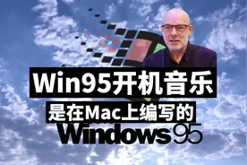 Win95开机音乐 是在Mac上编写的视频封面