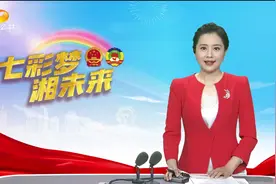 湖南省十三届人大五次会议新闻发布会在长举行视频封面