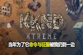 【KKND绝地风暴】 当年为了它命令与征服被我扔到一边