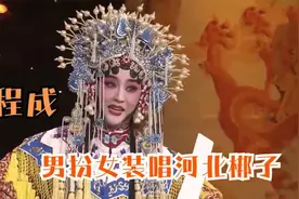 程成唱河北梆子《大登殿》，反串扮相惊艳无比！众明星唱河北梆子视频封面