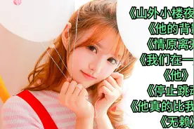 《他》 《停止跳动》 《他真的比我好吗》 《无赖》视频封面