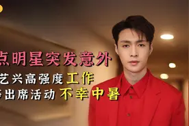 盘点明星突发意外：张艺兴高强度工作，金莎出席活动不幸中暑视频封面