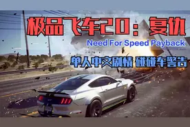 《极品飞车20: 复仇》剧情式流程 Need For Speed Payback视频封面